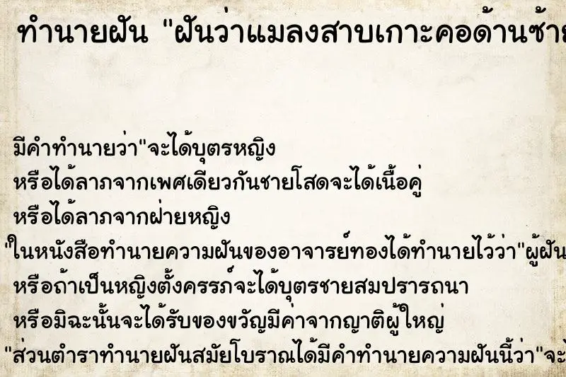 ทำนายฝัน ฝันว่าแมลงสาบเกาะคอด้านซ้าย  